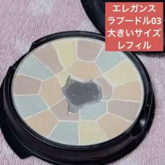 エレガンス ラプードルオートニュアンス リクスィーズ 03 レフィル 3番