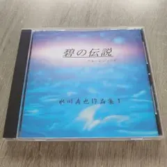 碧の伝説 (ブルーレジェンド) 水川寿也