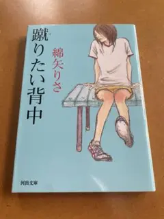 蹴りたい背中