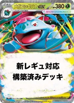 【新レギュ対応】メガフシギバナex構築済みデッキ60枚