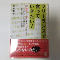 フリーランスで食っていきたい!