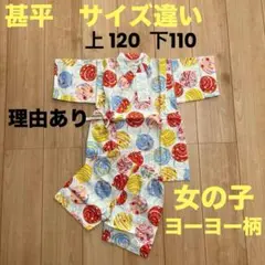 ヨーヨー柄 甚平　120上下サイズ違い　新品未使用品　女の子　パジャマ　ホワイト