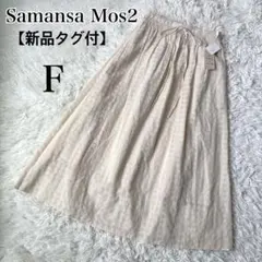 新品✨ Samansa Mos2 ウエストシャーリングギャザースカート　リネン混のサムネイル