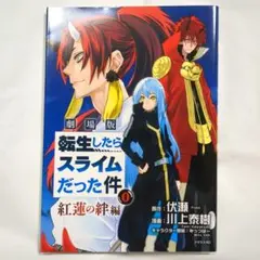 新品　【劇場版『転生したらスライムだった件』紅蓮の絆編】　第0巻