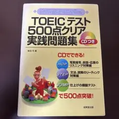 TOEICテスト500点クリア実践問題集 CDつき