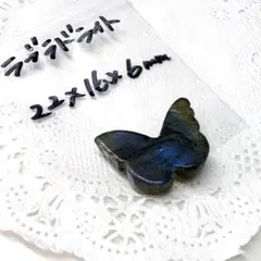 ラブラドライト 蝶々＊ 天然石パーツ まとめ売り ＊ 横穴有 アクセサリー