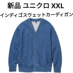 新品 ユニクロ インディゴスウェットカーディガン XXL デニム