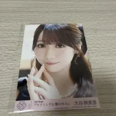 大谷映美里 生写真