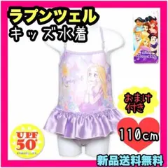 新品 プリンセス ラプンツェル 子供 キッズ 水着 UVカット スイムウェア