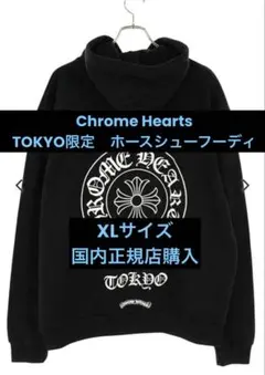 Chrome Hearts 東京限定パーカー Chrome Hearts Horseshoe Zip Hoodie Tokyo クロムハーツ (CHROME