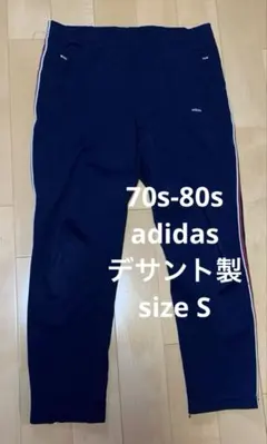 70s-80s adidas アディダス トラックパンツ デサント製 西ドイツ