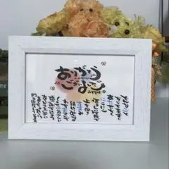 【退職祝い お世話になった方へ感謝状】お名前入りポエム