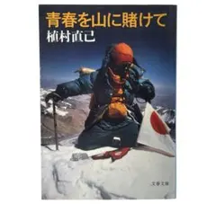 青春のヒマラヤ ナンガパルバットへの道 遠藤由加 - メルカリ