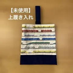 シューズバッグ 上履き入れ 電車 新幹線 ハンドメイド 男の子 入園 入学