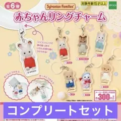コンプリート☆シルバニアファミリー　赤ちゃんリングチャーム