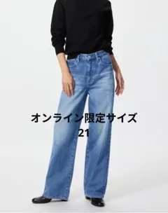 ワイドストレートジーンズ　ユニクロ　UNIQLO　21　オンライン限定サイズ