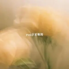 yuuさま専用