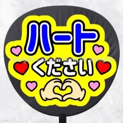 ファンサうちわ文字　ハートください　青黄色
