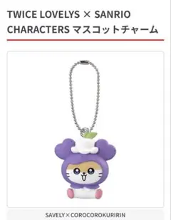 TWICE LOVELYS × SANRIO マスコットチャーム