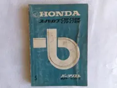 HONDA 125 150 C92 C95 CS92パーツリスト 神社仏閣 - メルカリ