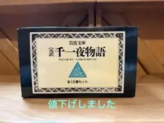 【岩波文庫】 完訳 千一夜物語 1～13巻 全巻　箱付