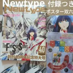 Newtype　4月号創刊40周年記念特大号　未開封　シュリンク付き Newtype 4月号創刊40周年記念特大号 未開封 シュリンク付き