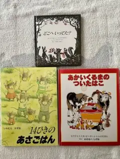 絵本３冊セット 幼児
