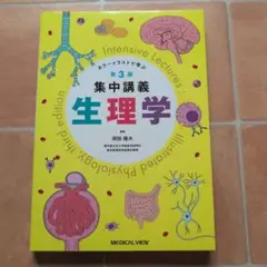 集中講義生理学 第3版