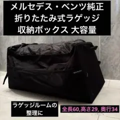 メルセデス・ベンツ純正　折りたたみ式ラゲッジ収納ボックス 大容量　ボストンバッグ メルセデス・ベンツ純正 折りたたみ式ラゲッジ収納ボックス 大容量