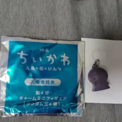 ちいかわ チャームミニフィギュア 映画 特典 4弾 ヒトハ めじるし