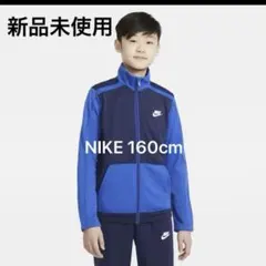 【タグ付き新品未使用】ナイキ ジャージ 上下 セット スタンダードフィット160