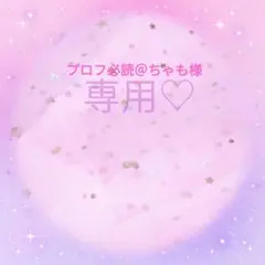 専用ページです。