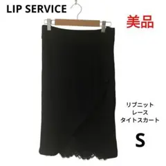 【美品】LIP SERVICE リブニットタイトスカート レース ブラック S