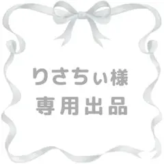 りさちぃ様 リクエスト 3点 まとめ商品