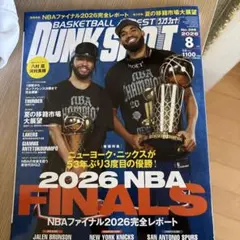 ダンクシュート2026.8月号　No.398