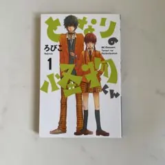 2025年最新】となりの怪物くんの人気アイテム - メルカリ