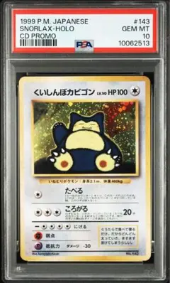 PSA10 くいしんぼカビゴンSnorlax Holo #143 ポケモンカード - メルカリ