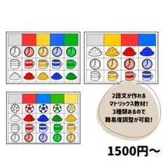 マトリックス教材 （2語文作成用）