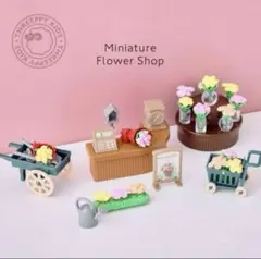 ミニチュアお花屋さん