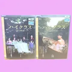 ハイクラス～偽りの楽園～　DVD 全16巻　全巻セット　送料無料 / 匿名配送
