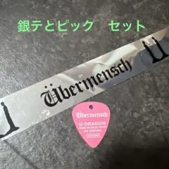 ピック　ジヨン　銀テープ　アンコン