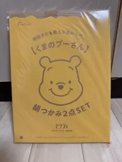 ゼクシィ付録 プーさん鍋つかみ2点セット