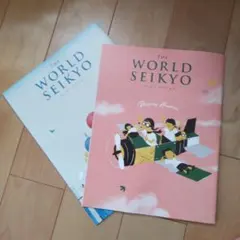 THE WORLD SEIKYO 2冊セット