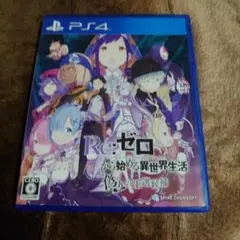 PS4 Re:ゼロから始める異世界生活 偽りの王選候補