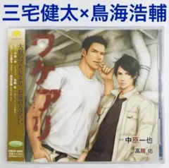 ワケアリ　ドラマCD　中原一也原作　三宅健太　鳥海浩輔　BLCD