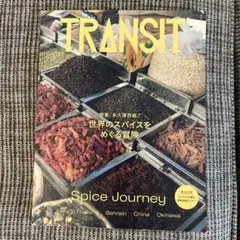 TRANSIT 53号 世界のスパイスをめぐる冒険
