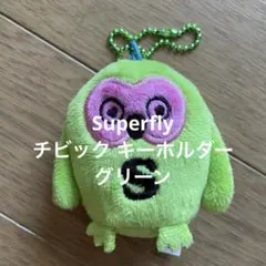 Superfly チビック キーホルダー グリーンのサムネイル