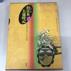 ♪カラー版 新日本大歳時記 春夏秋冬+新年 5冊セット 講談社 カラー図説 日本大歳時記 春・夏・秋・冬・新年 全5巻セット