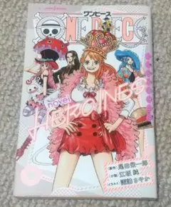 初版 新品未開封】ワンピース ノベルヒロインズ カラフル - メルカリ