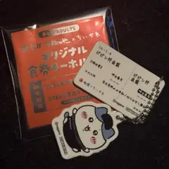 即購入◎ 匿名配送　ちいかわ 松屋 オリジナル食券キーホルダー　ハチワレ